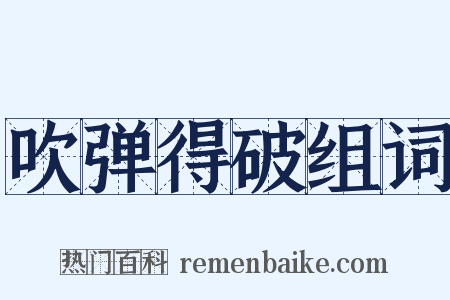 吹弹得破组词是什么意思的图片